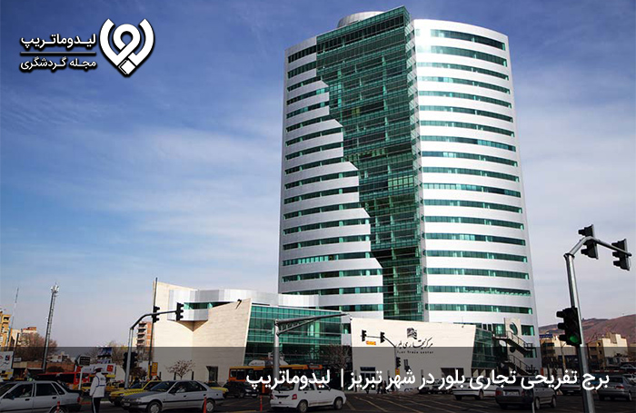 مرکز خرید برج بلور؛ برجی خوش قد و قامت در فلکه دانشگاه تبریز