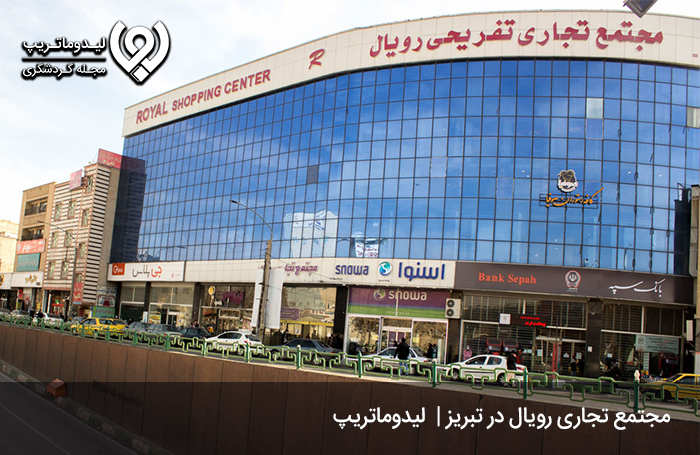 مرکز خرید رویال؛ یکی از جذاب‌ترین بازارهای تبریز