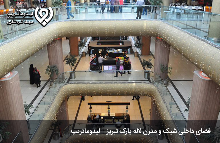 مرکز خرید لاله پارک تبریز؛ مرکزی مدرن برای خاص پسندان