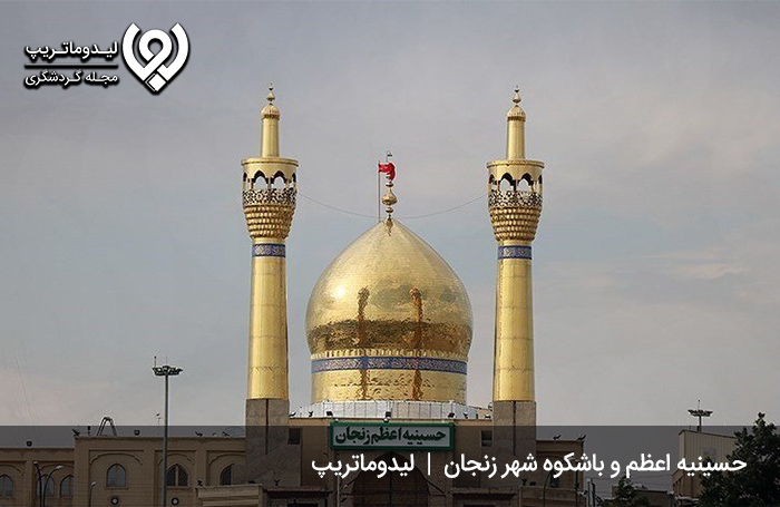 مسجد حسینیه‌ اعظم زنجان؛ یکی از مکان های دیدنی زنجان