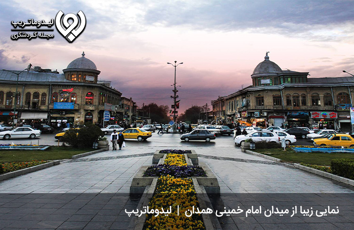 میدان-امام-همدان؛-زیباترین-آثار-شهرسازی-ایران