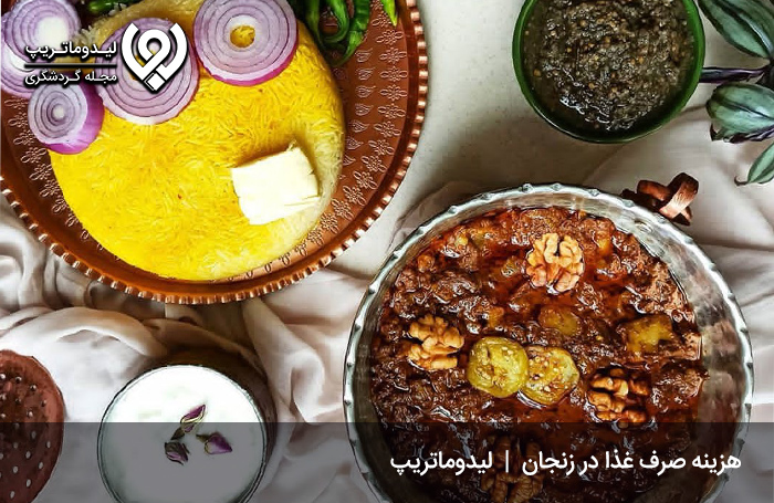 هزینه-خورد-و-خوراک-در-زنجان