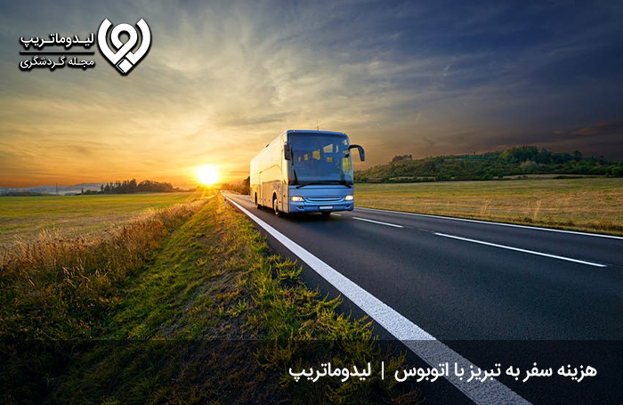هزینه سفر به تبریز با اتوبوس