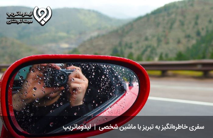 هزینه سفر به تبریز با ماشین شخصی