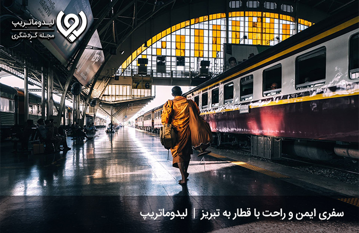 هزینه سفر به تبریز با قطار