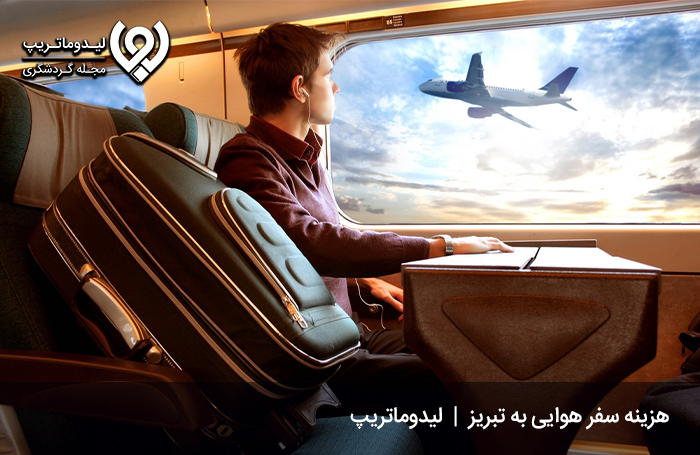 هزینه سفر به تبریز با هواپیما