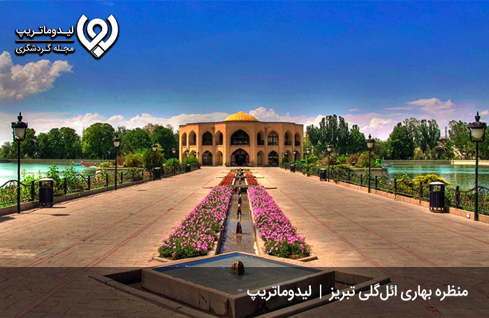 پارک ائل گلی تبریز؛ از محبوب‌ترین پارک های تبریز