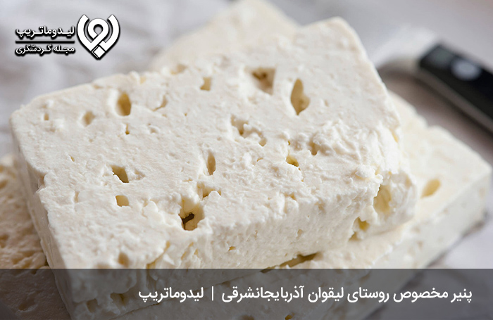 پنیر-لیقوان-تبریز؛-شورمزه‌ای-کم‌نظیر