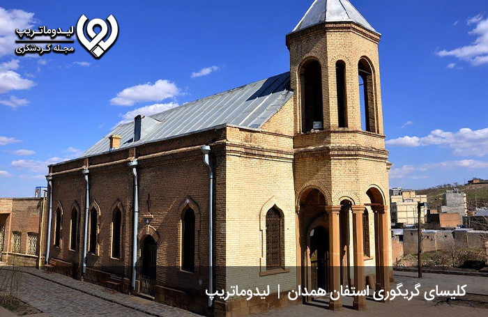 کلیسای گریگوری استفان؛ بنایی ارمنی در سفرنامه همدان