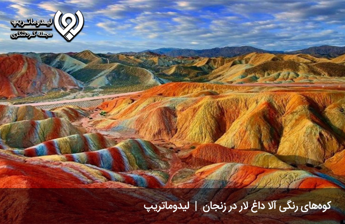 کوه‌های رنگی آلا داغ لار؛ از مکان های دیدنی زنجان