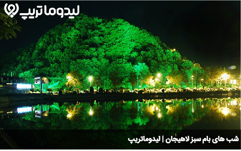 بام سبز لاهیجان در شب