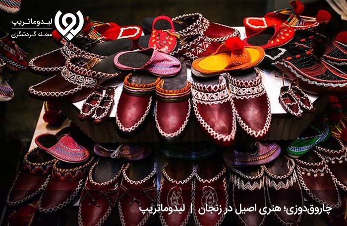چاروق‌دوزی؛ پاپوشی سنتی در شهر زنجان