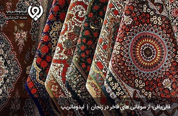 قالی‌بافی؛ هنری هزاررنگ از هنرمندان زنجانی