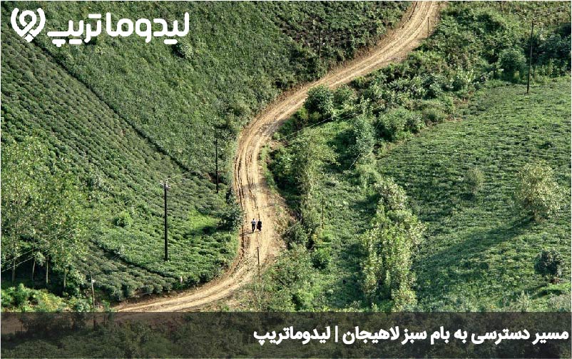 مسیر بام سبز لاهیجان