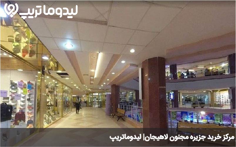مرکز خرید لاهیجان