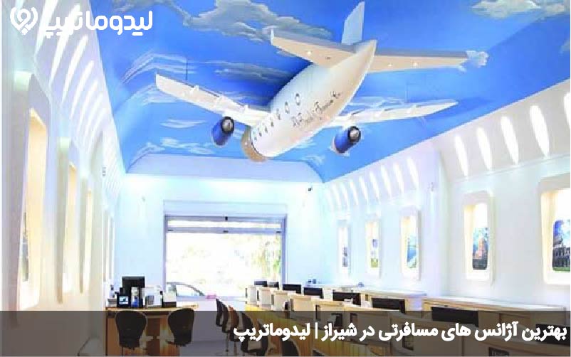 آژانس مسافرتی در شیراز