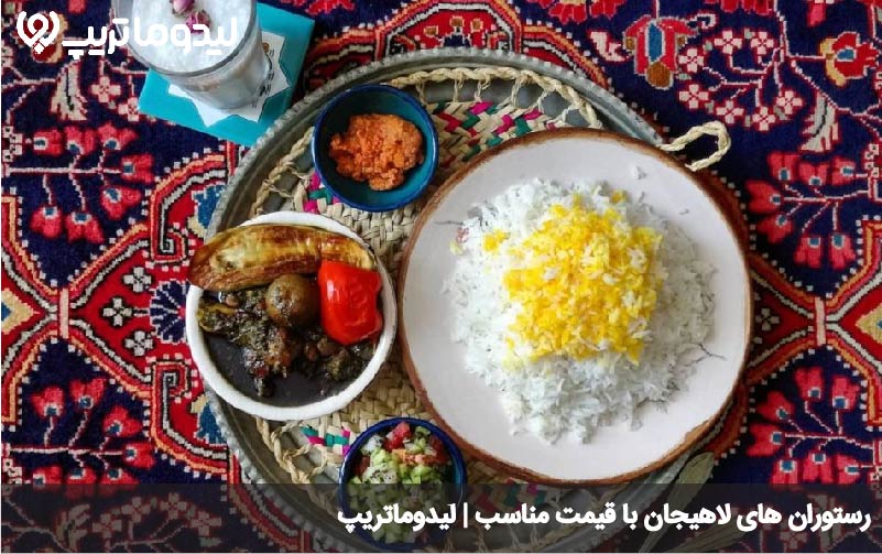 رستوران ارزان لاهیجان