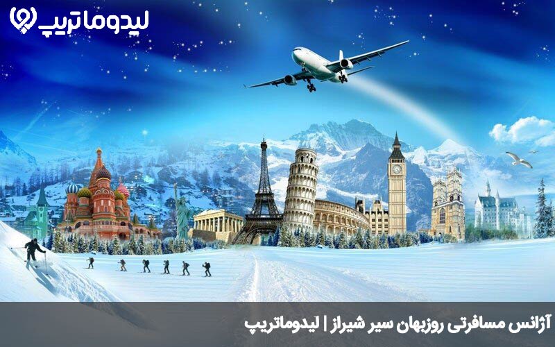 آژانس مسافرتی روزبهان سیر شیراز
