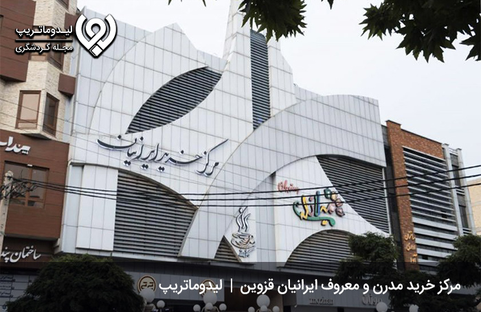 مرکز خرید ایرانیان؛ مجتمعی معروف در شهر قزوین
