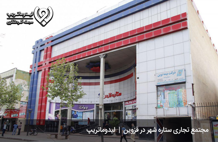 مرکز خرید ستاره شهر؛ از مدرن‌ترین بازارها و مراکز خرید قزوین