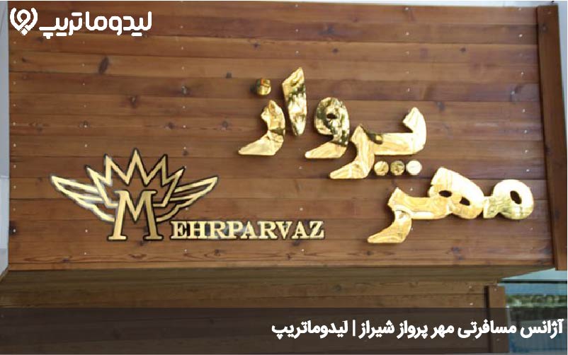 آژانس مسافرتی شیراز