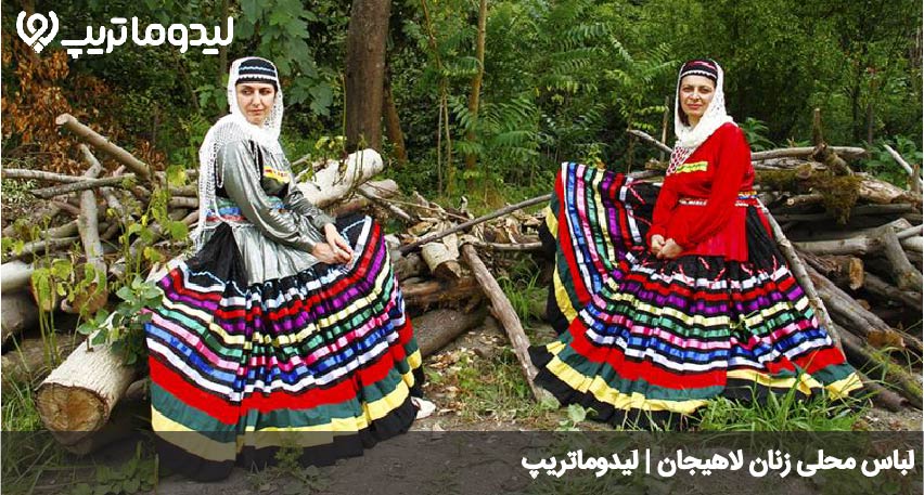 پوشش زنان لاهیجان