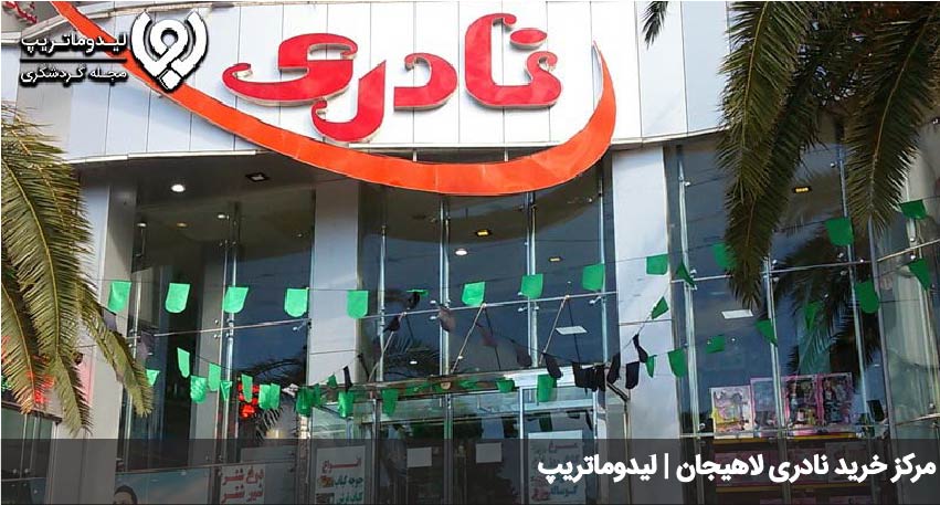 مراکز خرید لاهیجان