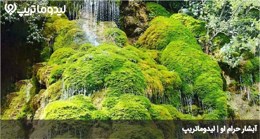 آبشار حرام او