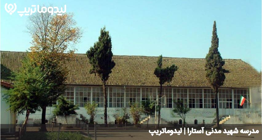 مدرسه شهید مدنی