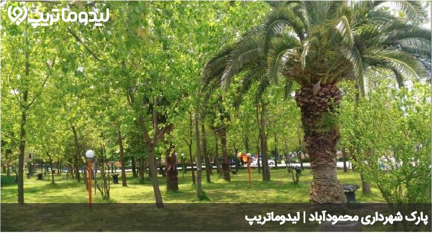 پارک شهرداری محمودآباد