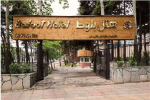 هتل بلوط تهران
