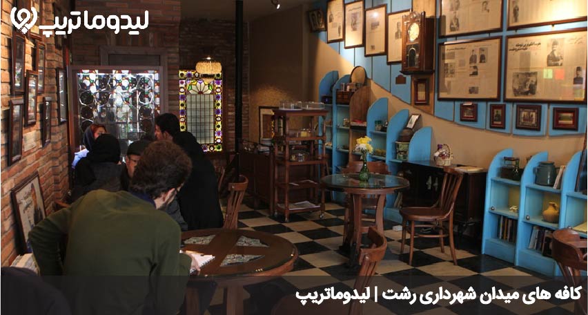 کافه های میدان شهرداری رشت
