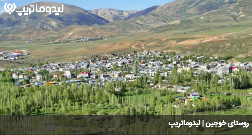 روستای خوجین