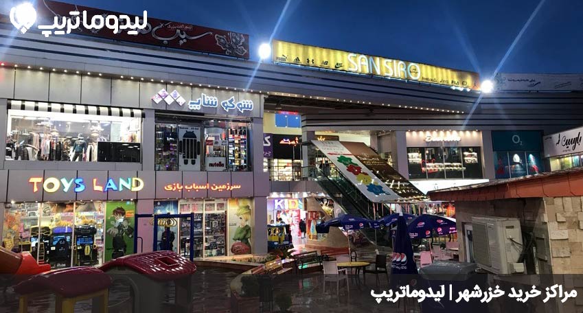 مراکز خرید خزرشهر