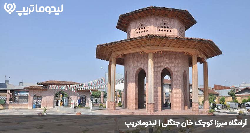 ارامگاه میرزا کوچک خان
