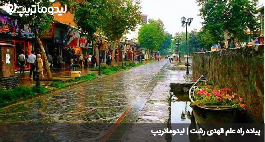 خیابان علم الهدی