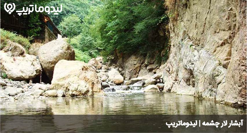 ابشار لار چشمه