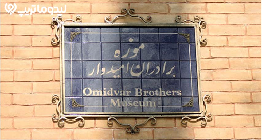 موزه برادران امیدوار