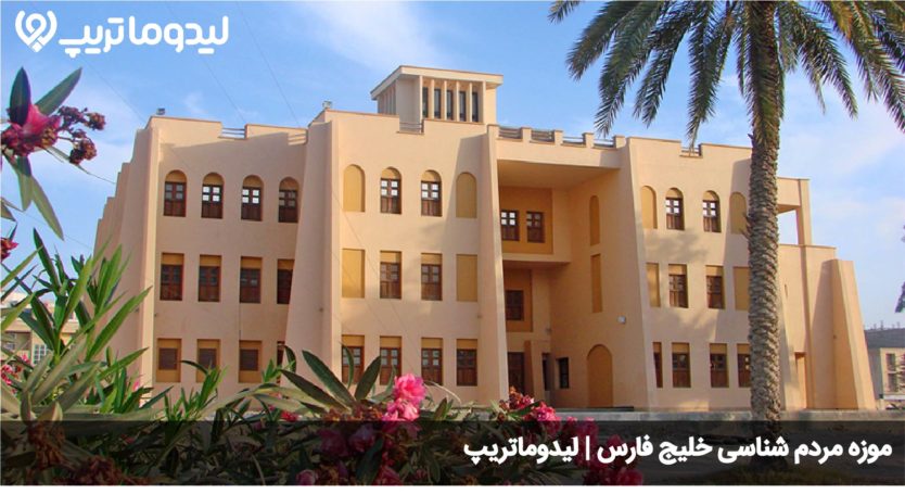 موزه مردم شناسی خلیج فارس 